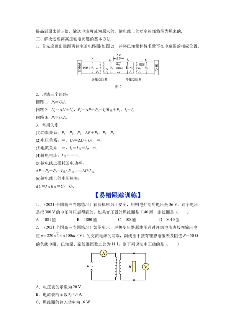 备战2023年高考物理考试易错题&mdash;易错点27变压器电能的输送_4.2025物理总复习_2023年新高复习资料_一轮复习_备战2023新高考物理一轮复习考试易错题（含答案）