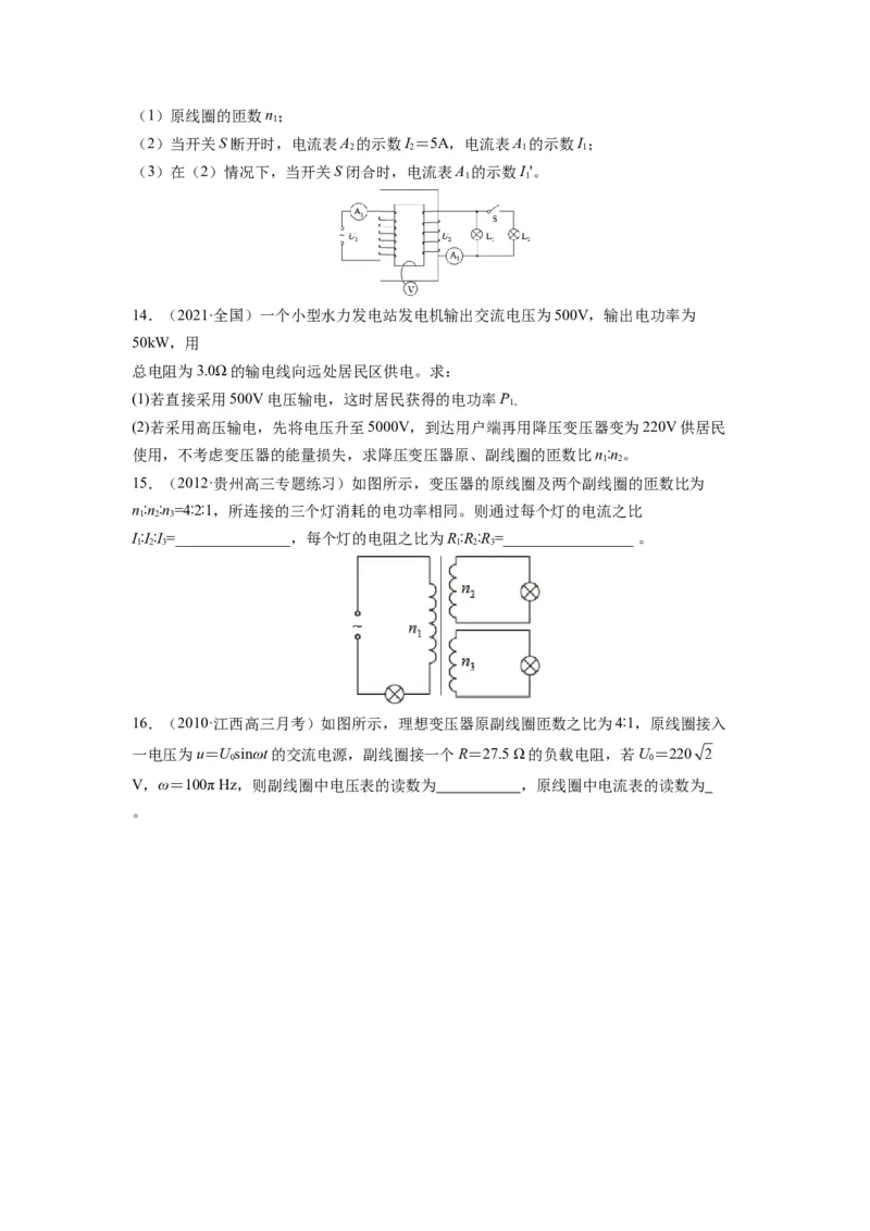 备战2023年高考物理考试易错题&mdash;易错点27变压器电能的输送_4.2025物理总复习_2023年新高复习资料_一轮复习_备战2023新高考物理一轮复习考试易错题（含答案）