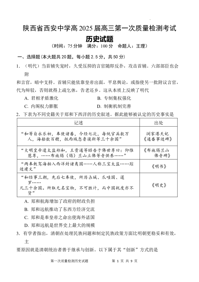 陕西省西安中学2024-2025学年高三上学期10月月考历史试题_A1502026各地模拟卷（超值！）_10月_241007陕西省西安中学2024-2025学年高三上学期10月月考（第一次质量检测考试）