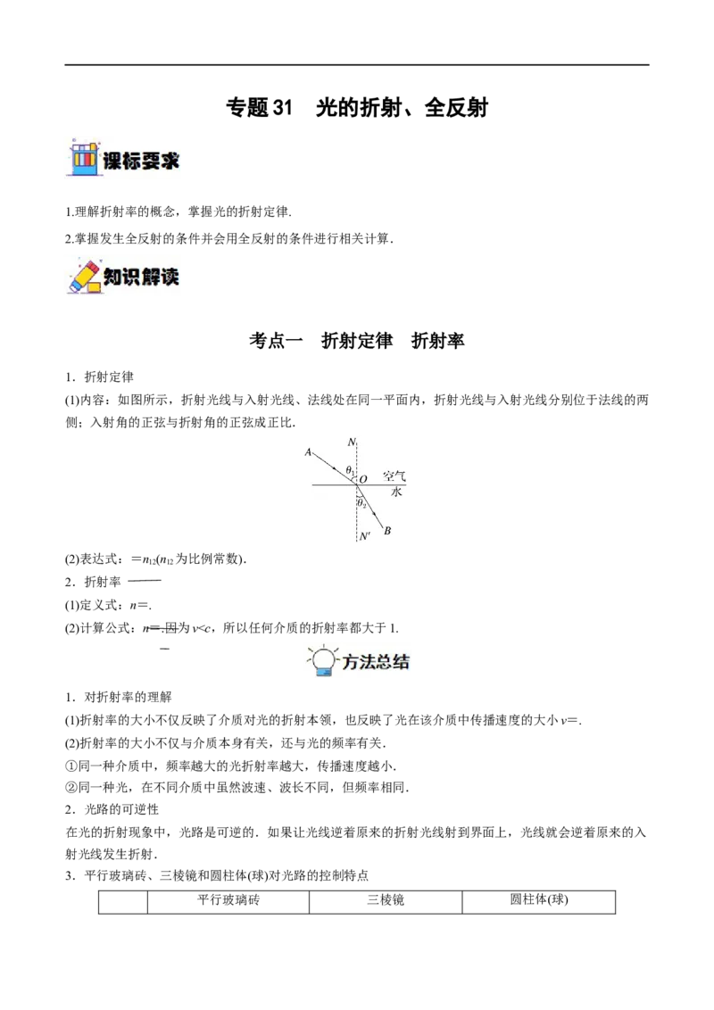 专题31光的折射、全反射&mdash;&mdash;全攻略备战2023年高考物理一轮重难点复习（原卷版）_4.2025物理总复习_2023年新高复习资料_一轮复习_全攻略备战2023年高考物理一轮重难点复习