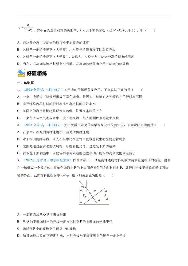 专题31光的折射、全反射&mdash;&mdash;全攻略备战2023年高考物理一轮重难点复习（原卷版）_4.2025物理总复习_2023年新高复习资料_一轮复习_全攻略备战2023年高考物理一轮重难点复习