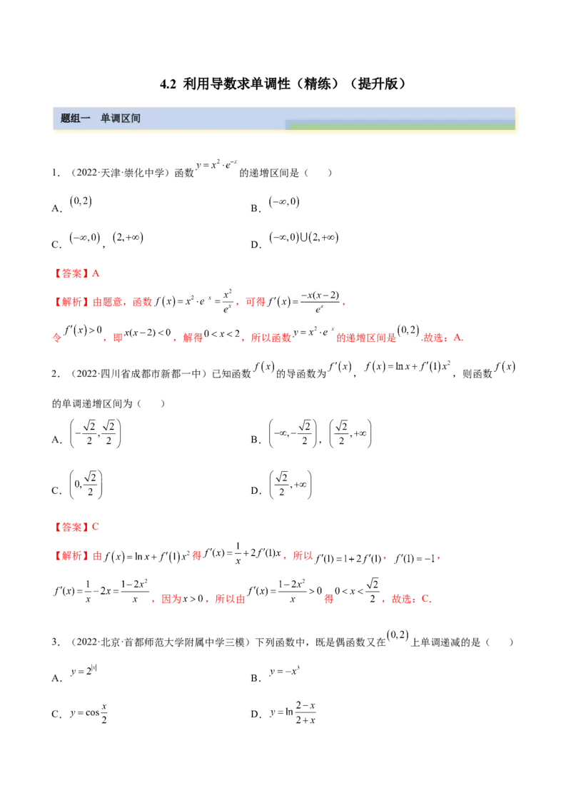 4.2利用导数求单调性（精练）（提升版）（解析版）_2.2025数学总复习_2023年新高考资料_一轮复习_2023年高考数学一轮复习（提升版）（新高考地区专用）