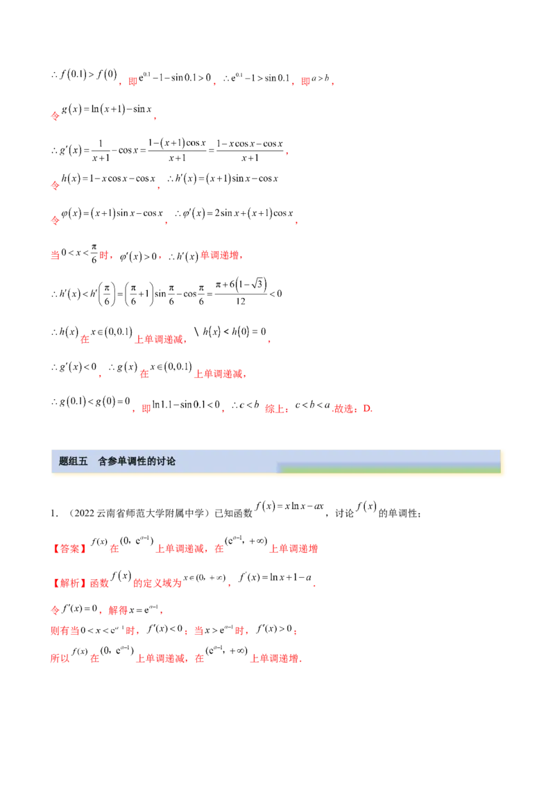 4.2利用导数求单调性（精练）（提升版）（解析版）_2.2025数学总复习_2023年新高考资料_一轮复习_2023年高考数学一轮复习（提升版）（新高考地区专用）