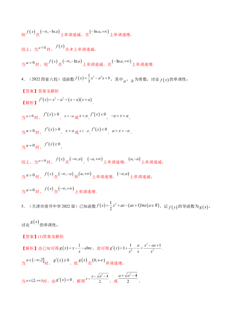4.2利用导数求单调性（精练）（提升版）（解析版）_2.2025数学总复习_2023年新高考资料_一轮复习_2023年高考数学一轮复习（提升版）（新高考地区专用）
