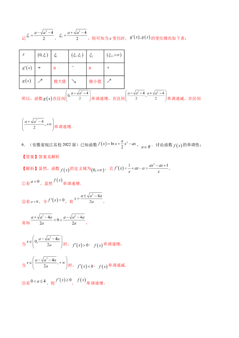 4.2利用导数求单调性（精练）（提升版）（解析版）_2.2025数学总复习_2023年新高考资料_一轮复习_2023年高考数学一轮复习（提升版）（新高考地区专用）