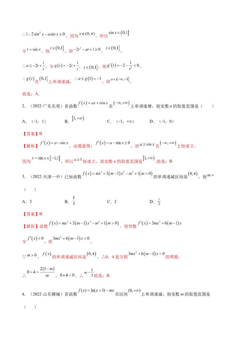 4.2利用导数求单调性（精练）（提升版）（解析版）_2.2025数学总复习_2023年新高考资料_一轮复习_2023年高考数学一轮复习（提升版）（新高考地区专用）
