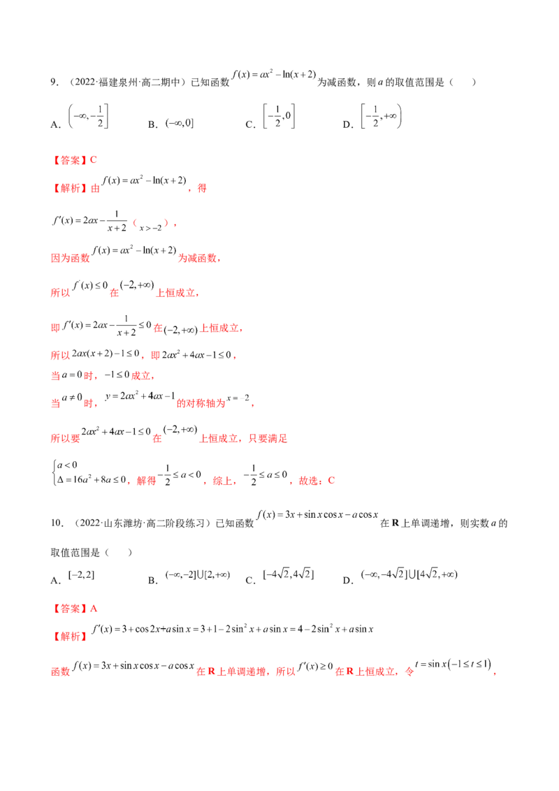 4.2利用导数求单调性（精练）（提升版）（解析版）_2.2025数学总复习_2023年新高考资料_一轮复习_2023年高考数学一轮复习（提升版）（新高考地区专用）