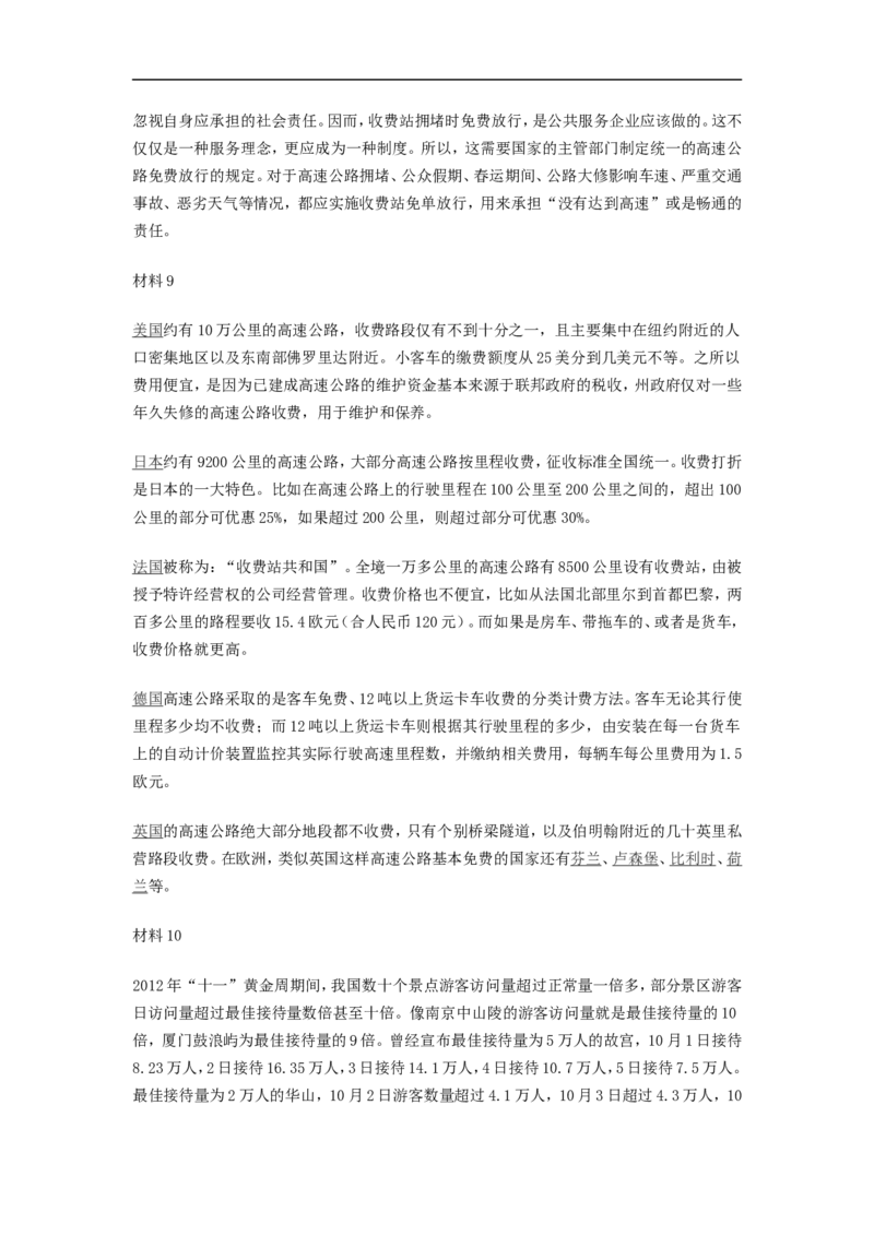 2013年北京市公务员考试申论真题及参考答案_34省+国考真题_此文件夹为word版,不推荐使用_此word版为,不推荐使用_此word版为,不推荐使用_北京行测+申论09-22年