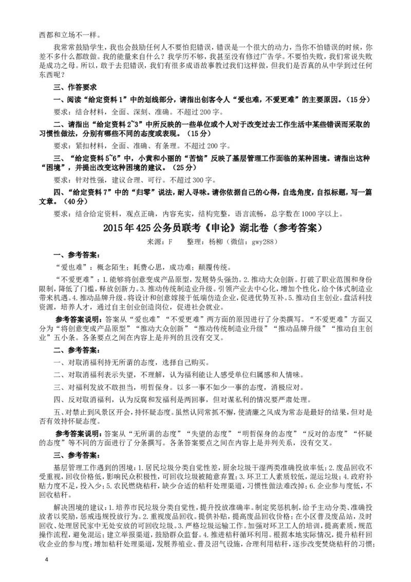 2015年425公务员联考《申论》（湖北卷）真题答案及解析_34省+国考真题_此文件夹为word版,不推荐使用_此word版为,不推荐使用_此word版为,不推荐使用