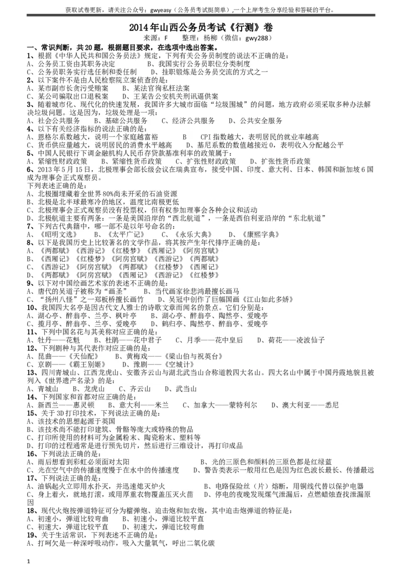2014年山西公务员考试《行测》卷_34省+国考真题_此文件夹为word版,不推荐使用_此word版为,不推荐使用_此word版为,不推荐使用_此word版为,不推荐使用