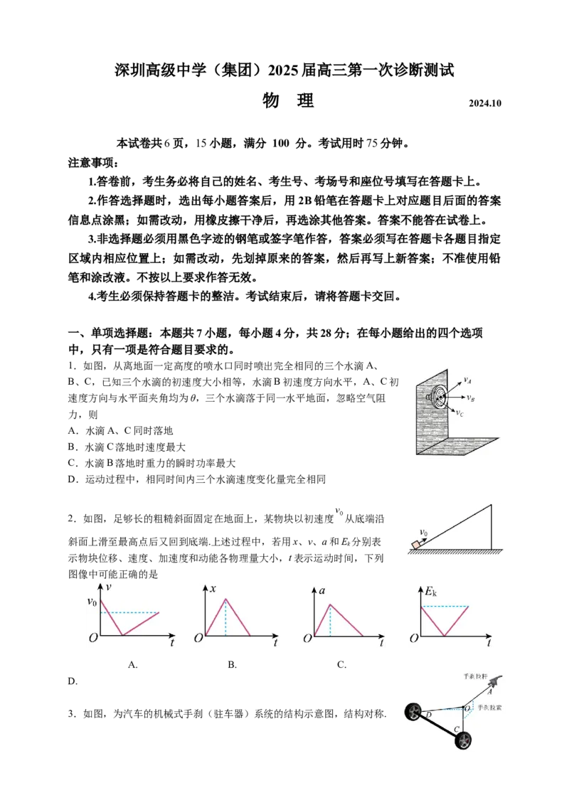 广东省深圳市高级中学2024-2025学年高三上学期10月第一次诊断测试物理Word版含解析_A1502026各地模拟卷（超值！）_10月