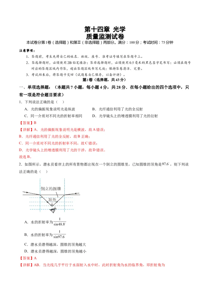 测试14（解析版）_4.2025物理总复习_2025年新高考资料_一轮复习_2025年高考物理一轮复习讲练测（新教材新高考）_测试十四光与电磁波-上好课2025年高考物理一轮复习讲练测