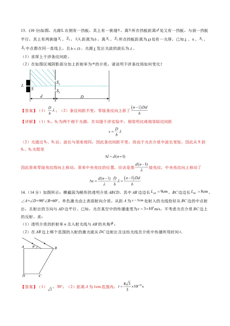 测试14（解析版）_4.2025物理总复习_2025年新高考资料_一轮复习_2025年高考物理一轮复习讲练测（新教材新高考）_测试十四光与电磁波-上好课2025年高考物理一轮复习讲练测