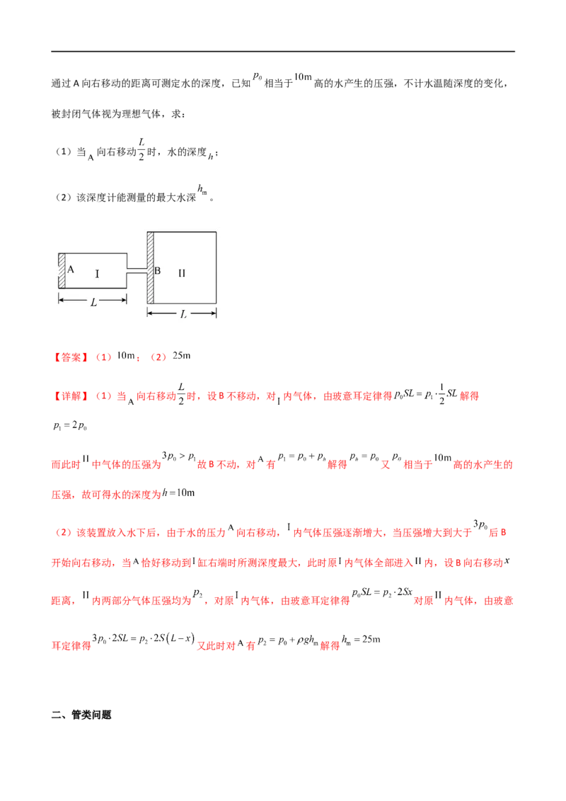 专题71有关理想气体的气缸类问题、管类问题、变质量类问题（解析版）_4.2025物理总复习_2023年新高复习资料_一轮复习_2023届高三物理一轮复习多维度导学与分层专练
