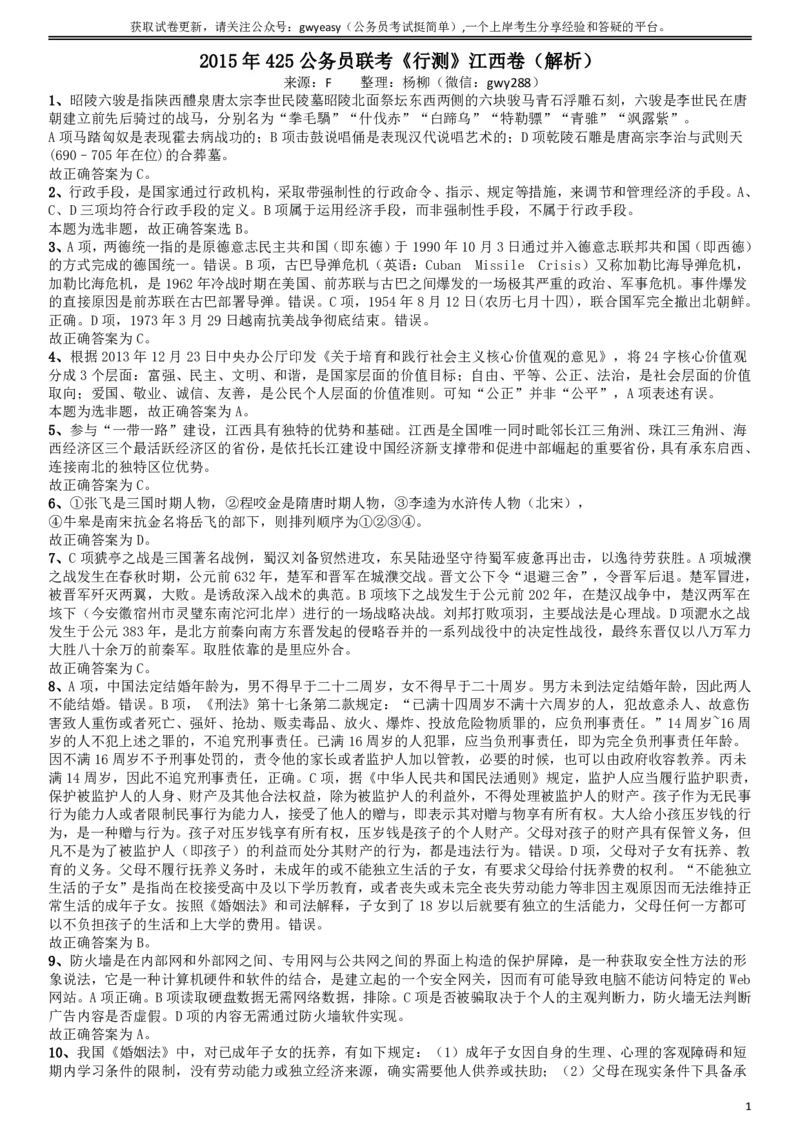 2015年425公务员联考《行测》江西卷答案及解析_34省+国考真题_34省考+国考pdf版推荐用这个版本_34省行测+申论真题pdf推荐用这个版本_江西公务员考试真题pdf版_答案及解析