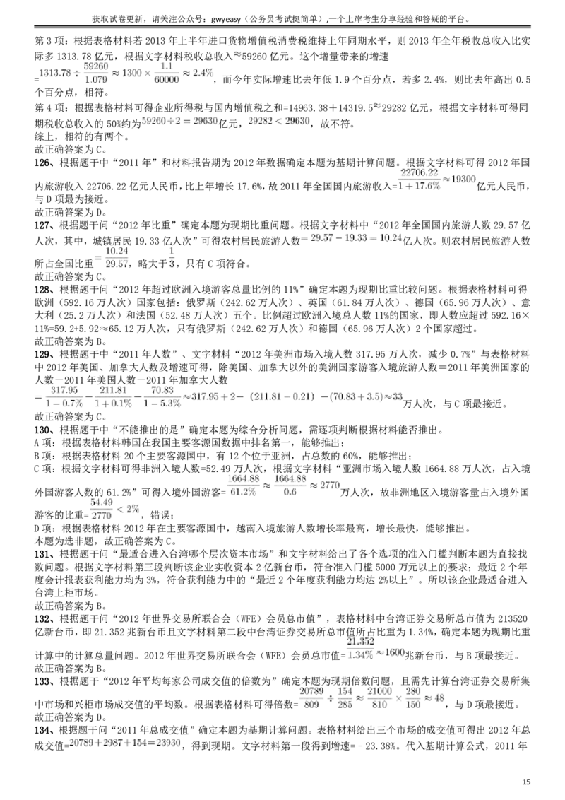 2015年425公务员联考《行测》江西卷答案及解析_34省+国考真题_34省考+国考pdf版推荐用这个版本_34省行测+申论真题pdf推荐用这个版本_江西公务员考试真题pdf版_答案及解析