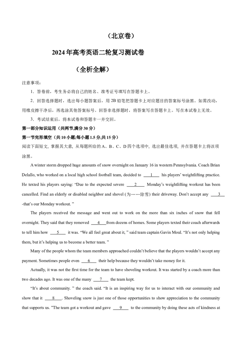 2024年高考英语二轮复习测试卷（北京卷）（一）（（全析全解版）_3.2025英语总复习_2024年新高考资料_2.2024二轮复习_2024年高考英语二轮复习讲练测（新教材新高考）