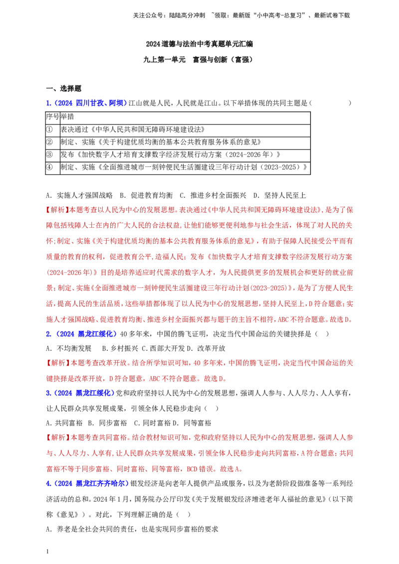 九上第一单元&nbsp;富强与创新（富强）（教师版）_02中考总复习（2026版更新中）_07-道法-中考总复习_2025中考复习资料_中考道德与法治真题分类汇编（单元汇编）