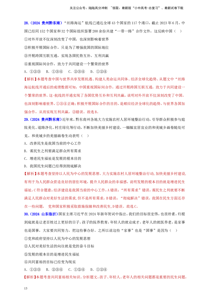 九上第一单元&nbsp;富强与创新（富强）（教师版）_02中考总复习（2026版更新中）_07-道法-中考总复习_2025中考复习资料_中考道德与法治真题分类汇编（单元汇编）