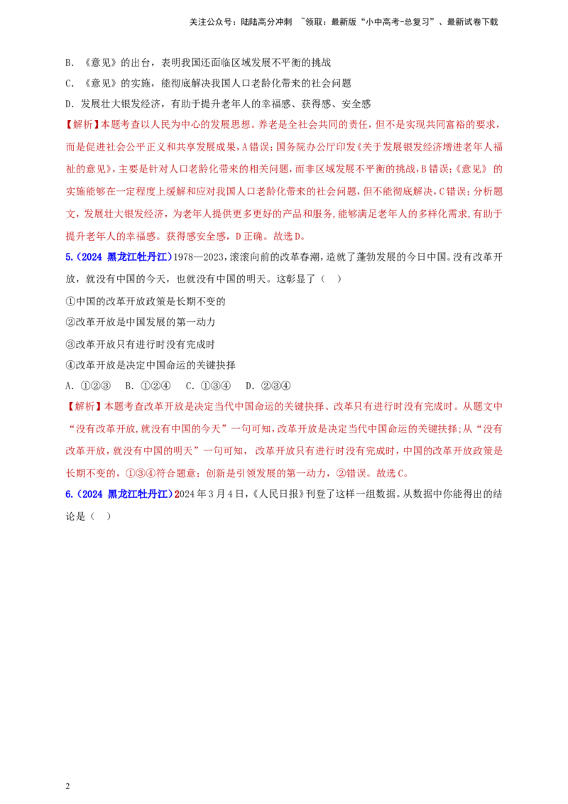 九上第一单元&nbsp;富强与创新（富强）（教师版）_02中考总复习（2026版更新中）_07-道法-中考总复习_2025中考复习资料_中考道德与法治真题分类汇编（单元汇编）
