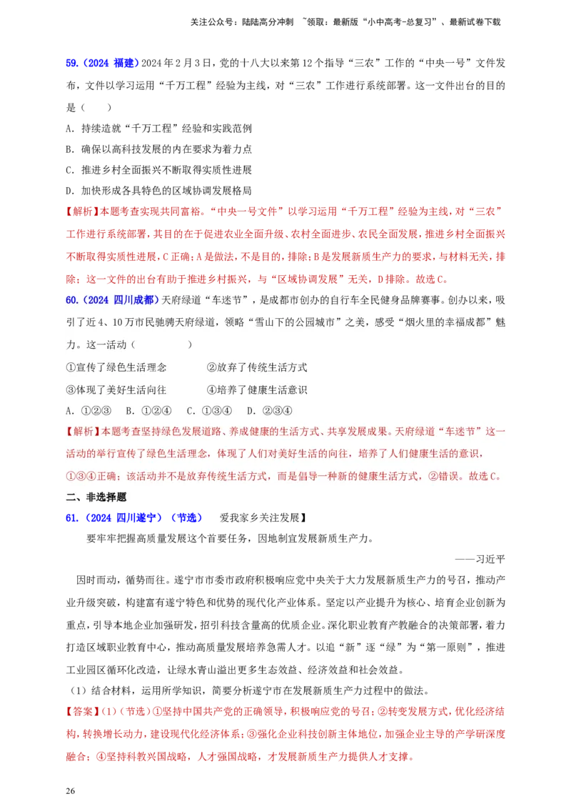 九上第一单元&nbsp;富强与创新（富强）（教师版）_02中考总复习（2026版更新中）_07-道法-中考总复习_2025中考复习资料_中考道德与法治真题分类汇编（单元汇编）