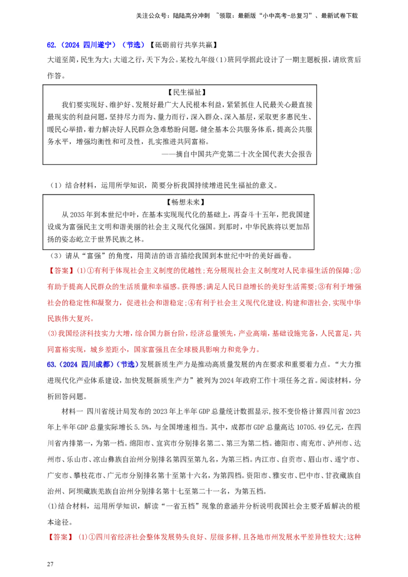 九上第一单元&nbsp;富强与创新（富强）（教师版）_02中考总复习（2026版更新中）_07-道法-中考总复习_2025中考复习资料_中考道德与法治真题分类汇编（单元汇编）