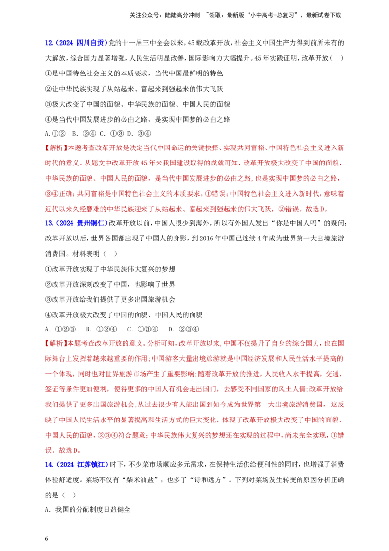 九上第一单元&nbsp;富强与创新（富强）（教师版）_02中考总复习（2026版更新中）_07-道法-中考总复习_2025中考复习资料_中考道德与法治真题分类汇编（单元汇编）