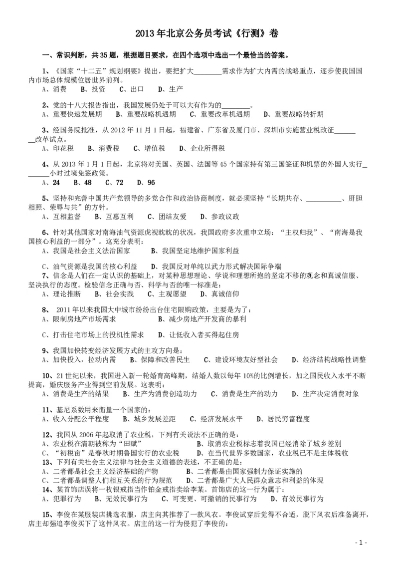 2013年北京公务员考试《行测》卷_34省+国考真题_34省考+国考pdf版推荐用这个版本_34省行测+申论真题pdf推荐用这个版本_北京公务员考试真题pdf版_北京行测11-22_真题
