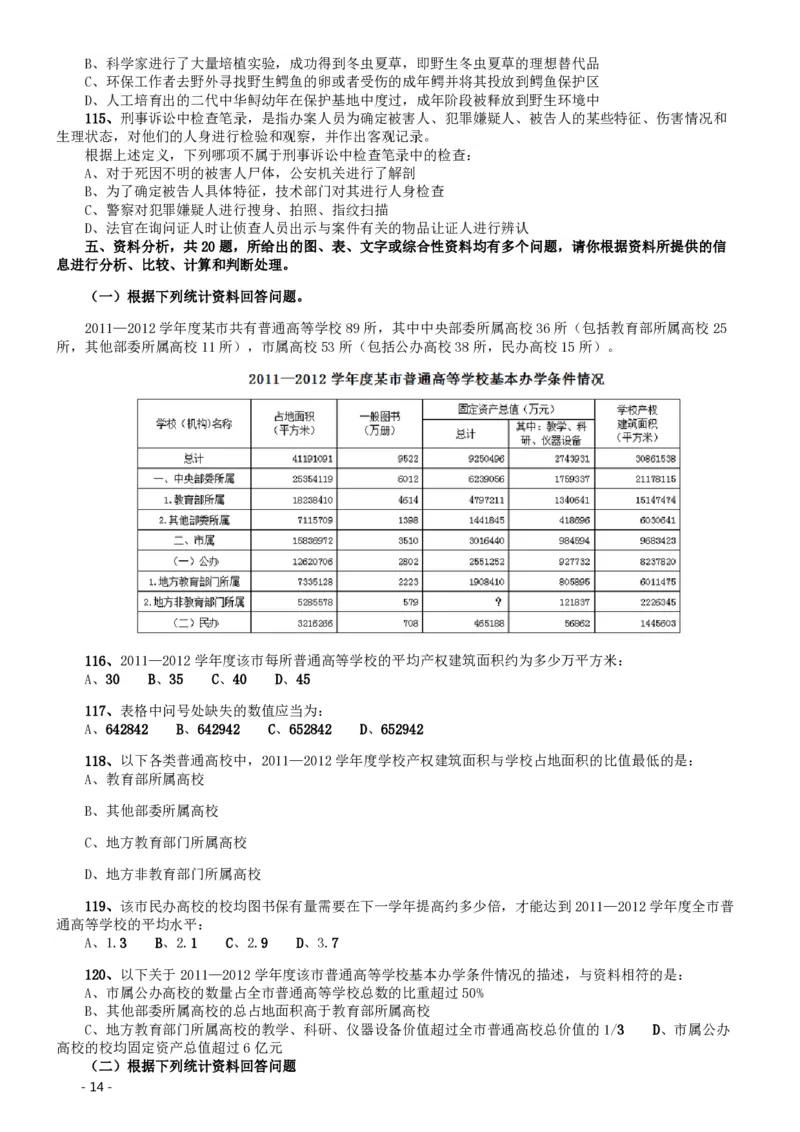 2013年北京公务员考试《行测》卷_34省+国考真题_34省考+国考pdf版推荐用这个版本_34省行测+申论真题pdf推荐用这个版本_北京公务员考试真题pdf版_北京行测11-22_真题