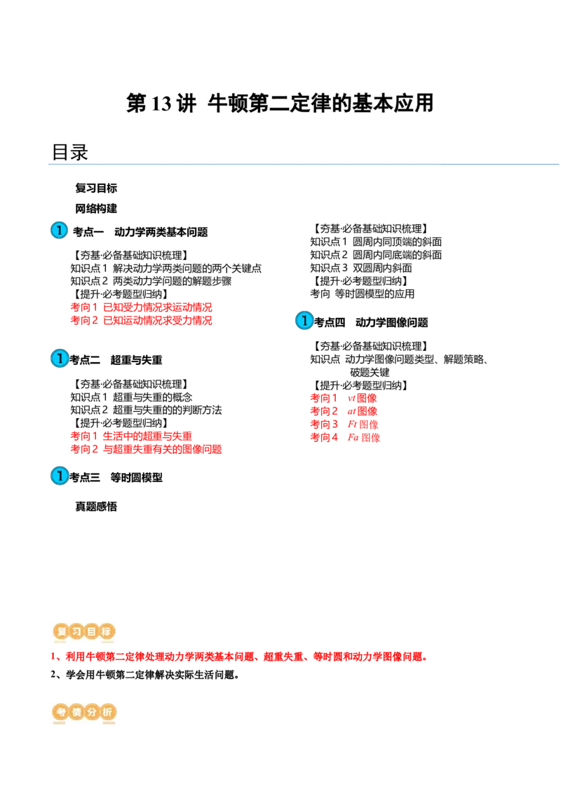 第13讲牛顿第二定律的基本应用（讲义）（解析版）_4.2025物理总复习_2024年新高考资料_1.2024一轮复习_2024年高考物理一轮复习讲练测（新教材新高考）