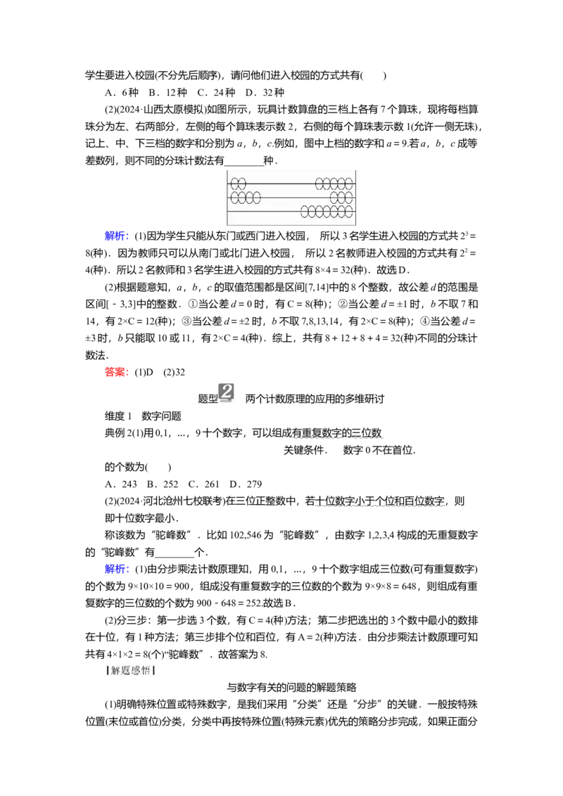 2025届高中数学一轮复习讲义：第十章第3讲　计数原理（含解析）_2.2025数学总复习_2025年新高考资料_一轮复习_2025届高中数学一轮复习知识梳理（课件+讲义+练习）（完结）