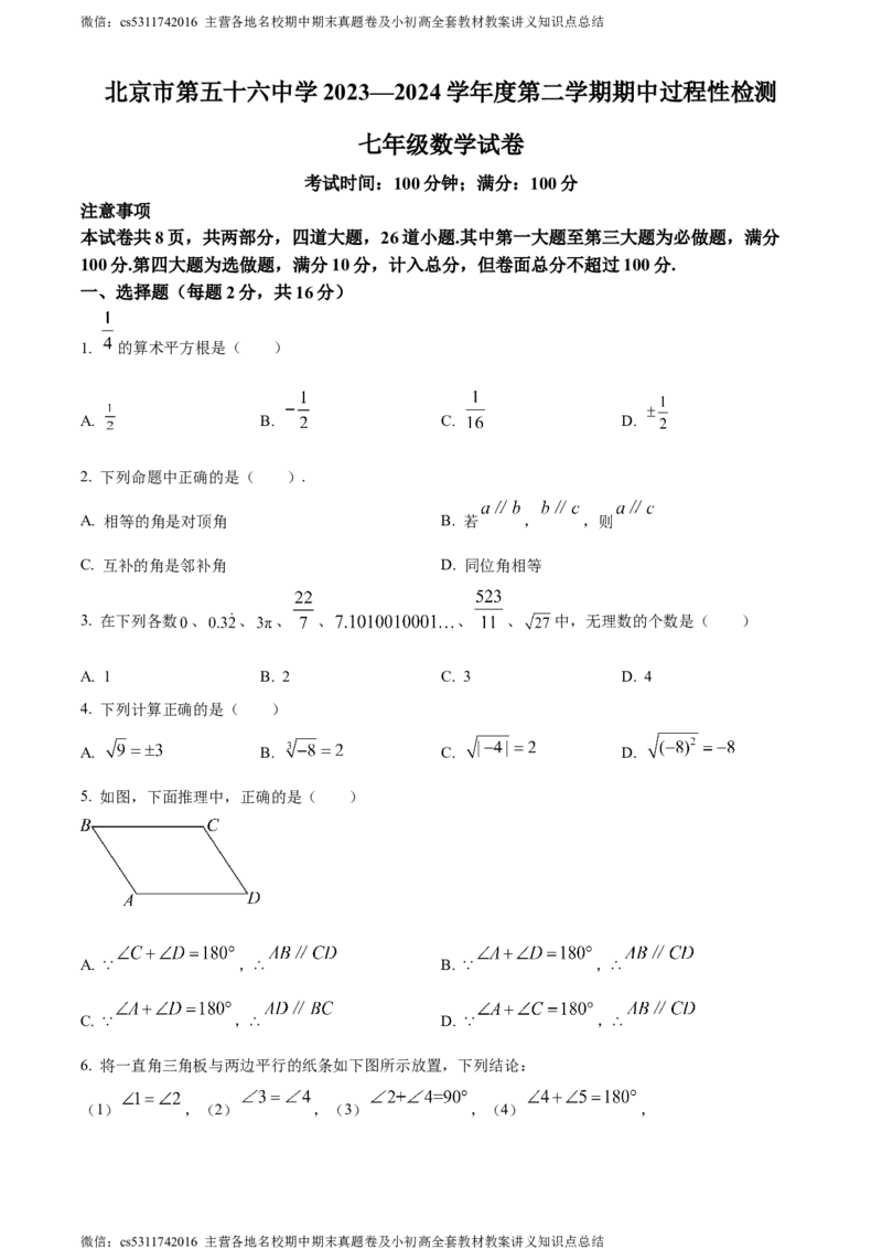 精品解析：北京第五十六中学2023-2024学年七年级下学期期中数学试题（原卷版）(1)_北京初中期末题_C605-京七八九_B京市数学七八九_北京7下数学_2022-2024_北京数学7下期中