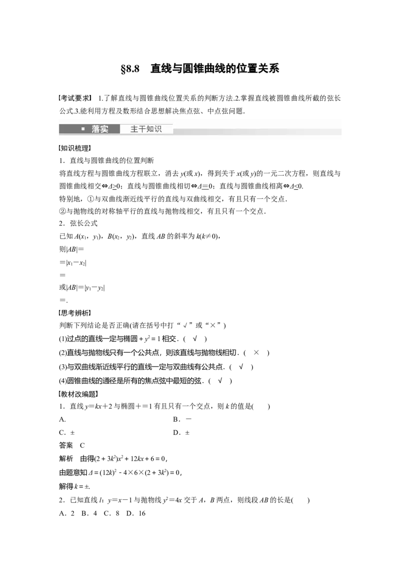 2024年高考数学一轮复习（新高考版）第8章　&sect;8.8　直线与圆锥曲线的位置关系_2.2025数学总复习_2024年新高考资料_1.2024一轮复习_2024年高考数学一轮复习讲义（新高考版）