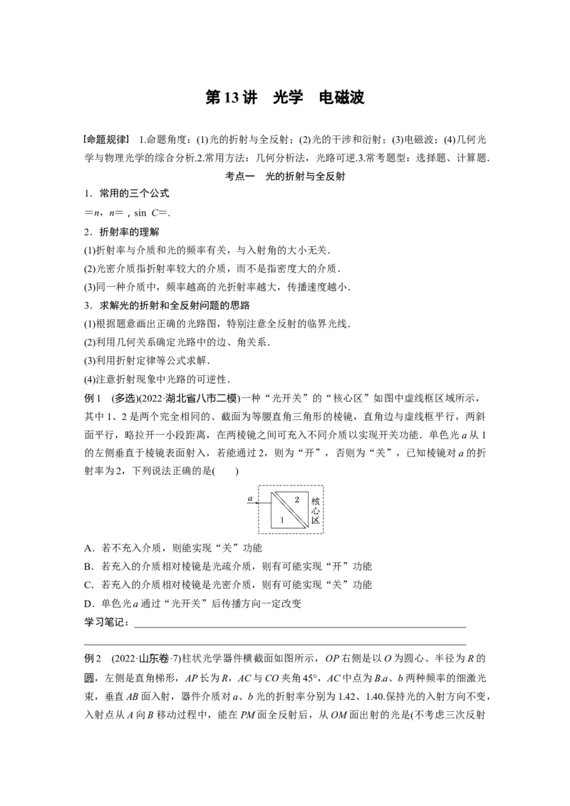 第1部分专题5第13讲　光学　电磁波_4.2025物理总复习_赠品通用版（老高考）复习资料_二轮复习_2023年高考物理二轮复习讲义+课件（全国版）_2023年高考物理二轮复习讲义（全国版）_537