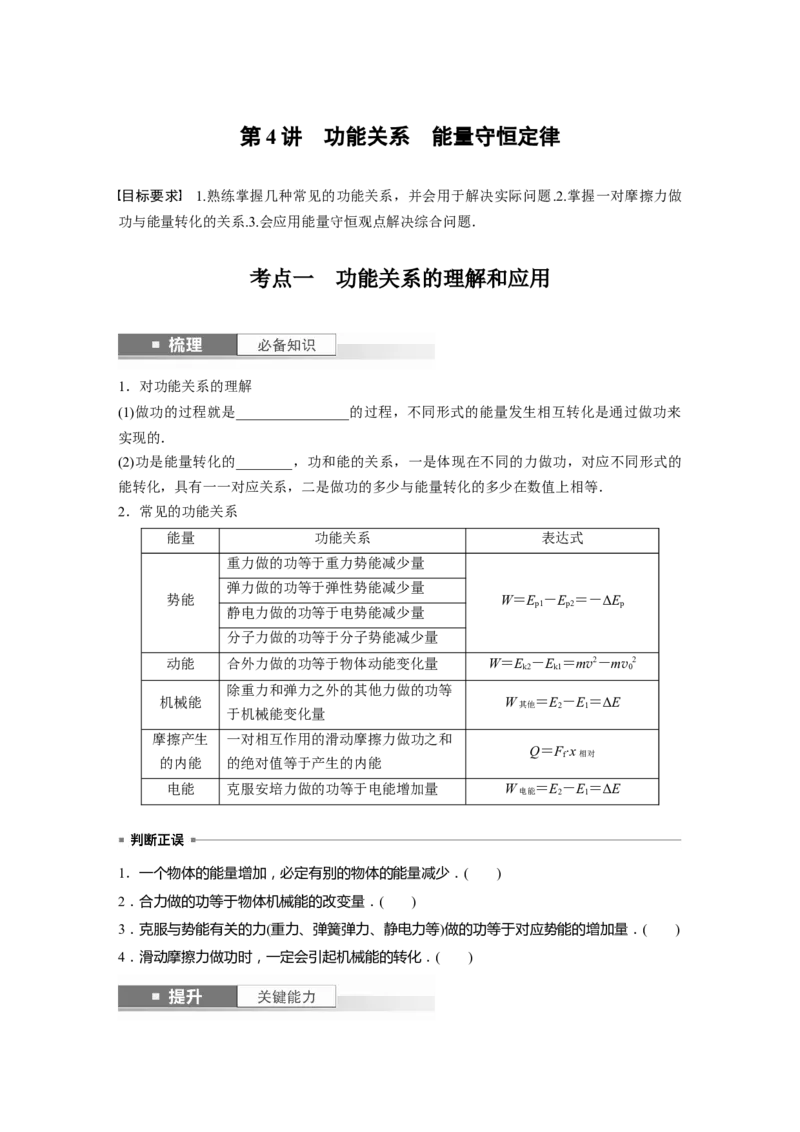 第6章第4讲　功能关系　能量守恒定律_4.2025物理总复习_2024年新高考资料_1.2024一轮复习_2024年高考物理一轮复习讲义（新人教版）_学生版在此文件夹_大一轮复习讲义