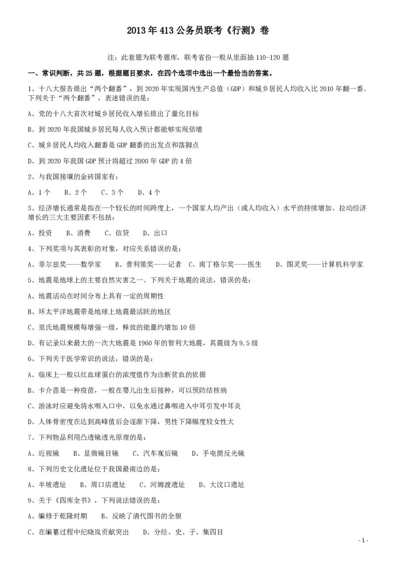 2013年413公务员联考《行测》卷（辽宁、湖南、湖北、安徽、四川、福建、云南、黑龙江、江西、广西、贵州、海南、内蒙古、山西、重庆、宁夏、西藏）_34省+国考真题_题目_350