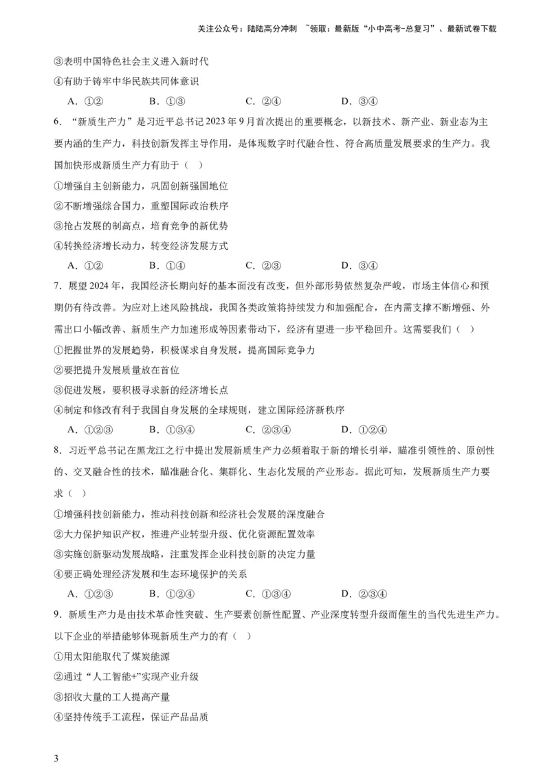 培优冲刺专练02新质生产力（原卷版）_02中考总复习（2026版更新中）_07-道法-中考总复习_2024年中考复习资料_三轮复习_查漏补缺2024年中考道德与法治复习冲刺过关（全国通用）