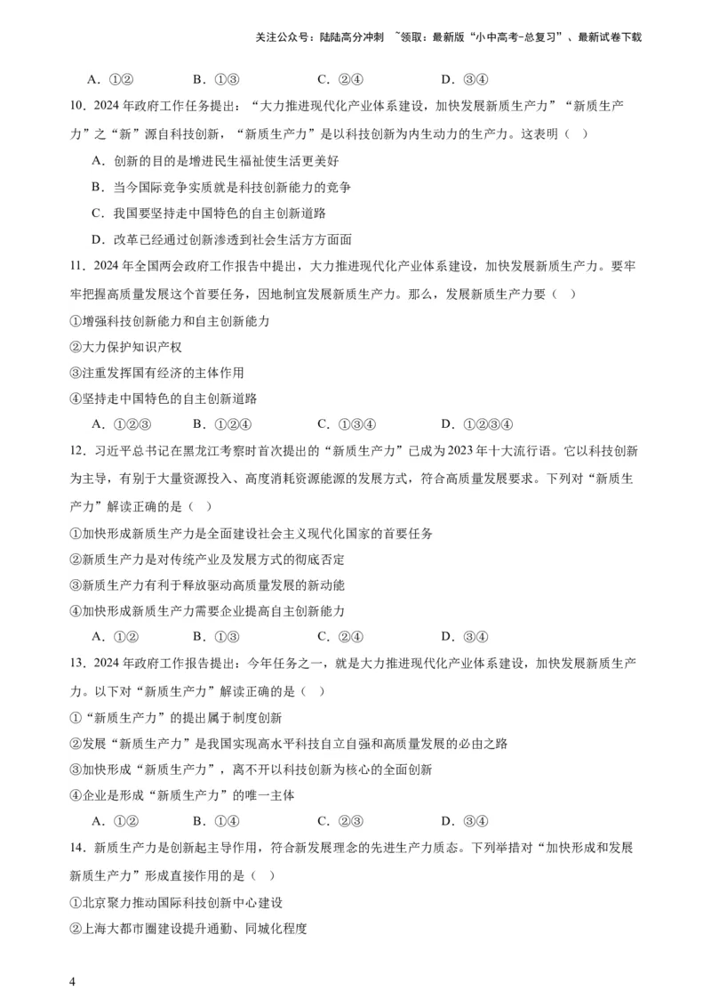 培优冲刺专练02新质生产力（原卷版）_02中考总复习（2026版更新中）_07-道法-中考总复习_2024年中考复习资料_三轮复习_查漏补缺2024年中考道德与法治复习冲刺过关（全国通用）