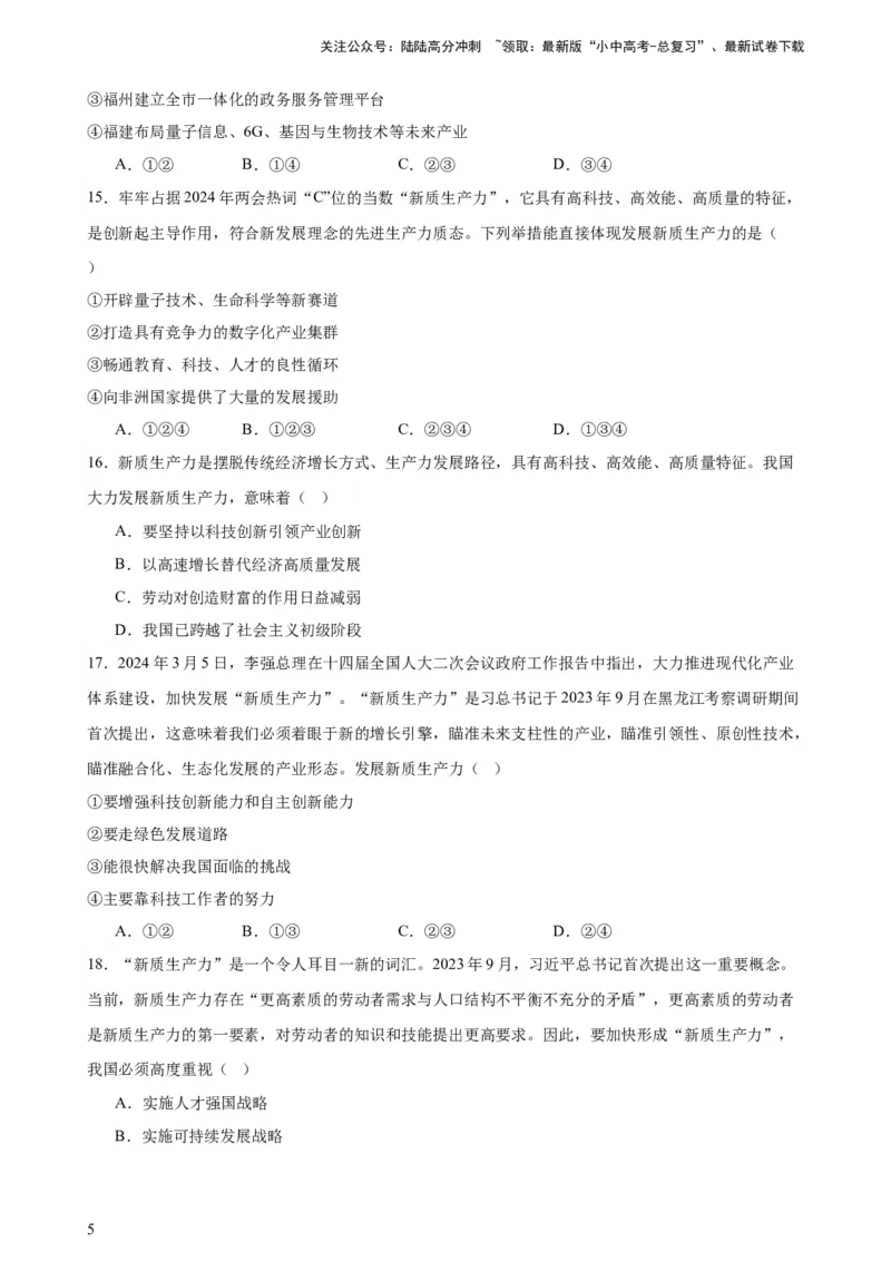 培优冲刺专练02新质生产力（原卷版）_02中考总复习（2026版更新中）_07-道法-中考总复习_2024年中考复习资料_三轮复习_查漏补缺2024年中考道德与法治复习冲刺过关（全国通用）