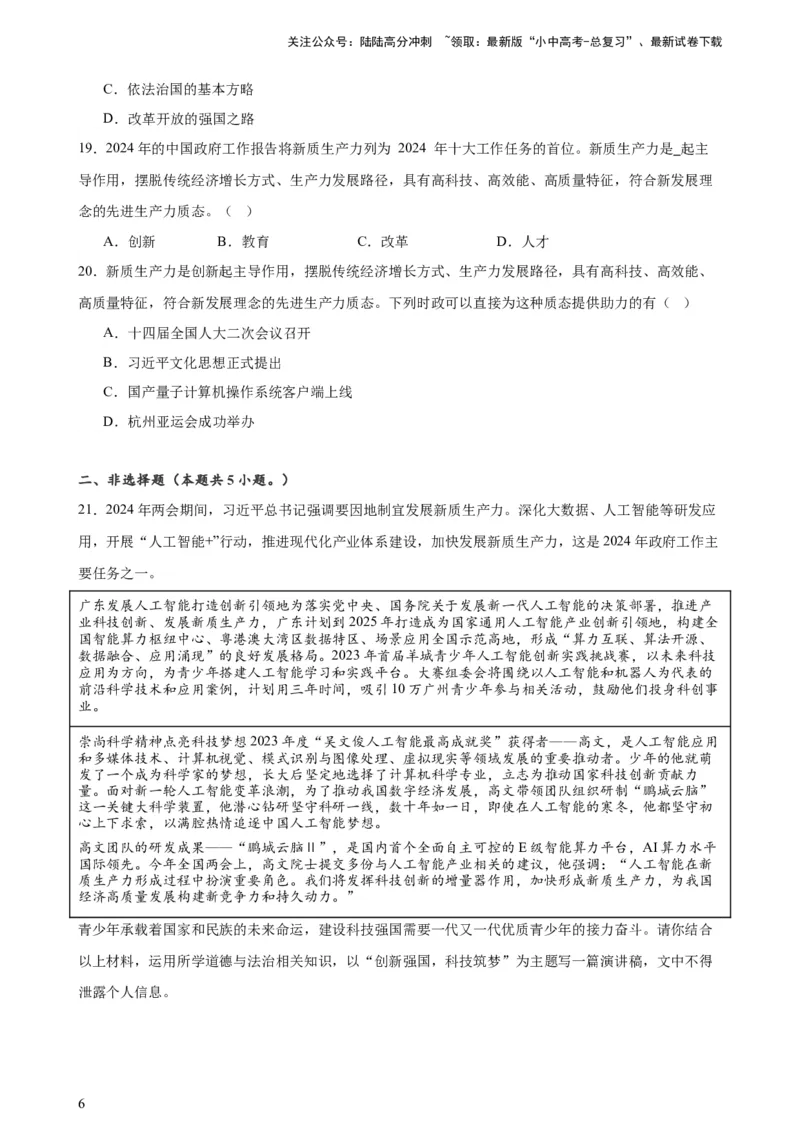 培优冲刺专练02新质生产力（原卷版）_02中考总复习（2026版更新中）_07-道法-中考总复习_2024年中考复习资料_三轮复习_查漏补缺2024年中考道德与法治复习冲刺过关（全国通用）