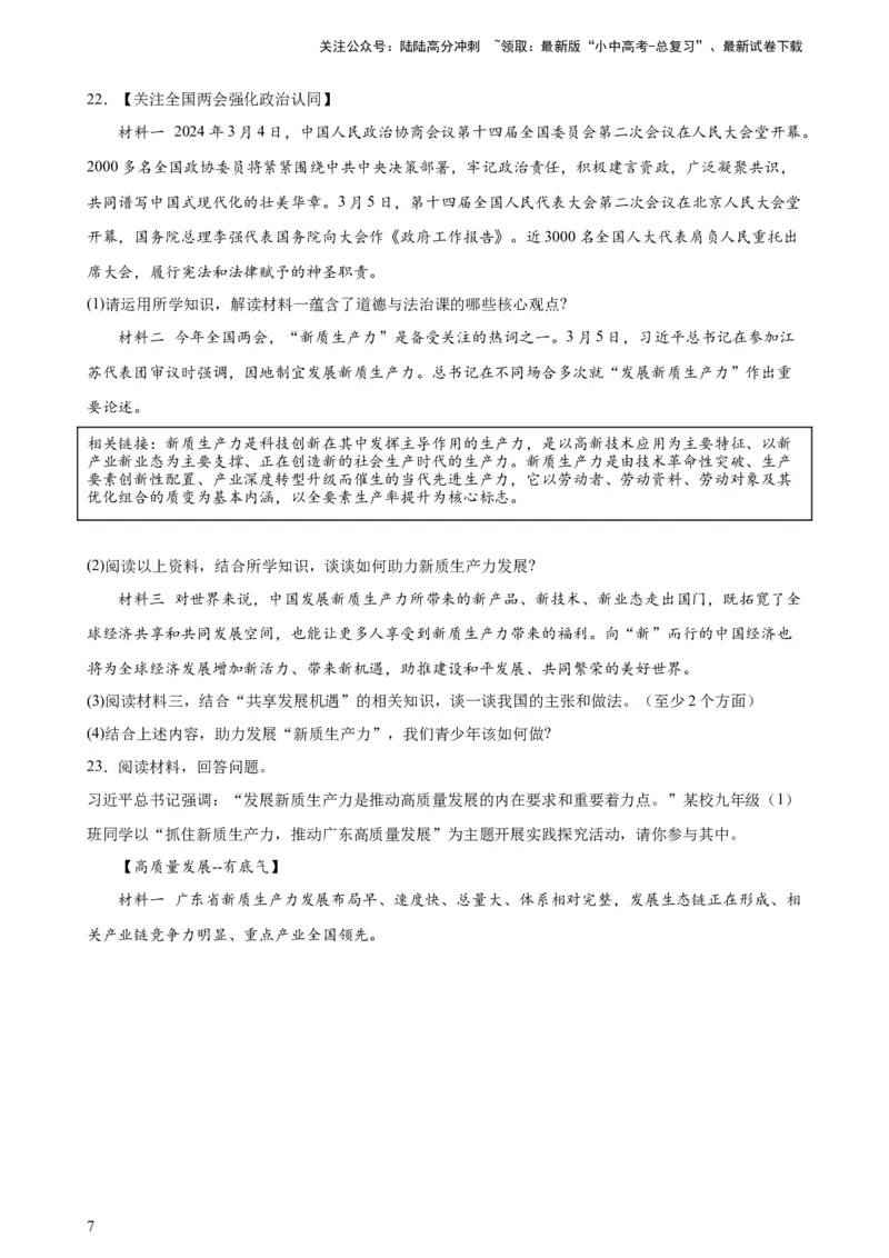 培优冲刺专练02新质生产力（原卷版）_02中考总复习（2026版更新中）_07-道法-中考总复习_2024年中考复习资料_三轮复习_查漏补缺2024年中考道德与法治复习冲刺过关（全国通用）