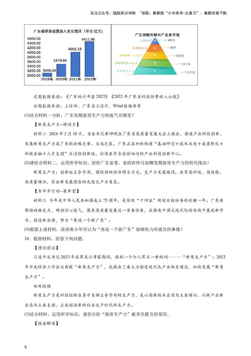 培优冲刺专练02新质生产力（原卷版）_02中考总复习（2026版更新中）_07-道法-中考总复习_2024年中考复习资料_三轮复习_查漏补缺2024年中考道德与法治复习冲刺过关（全国通用）