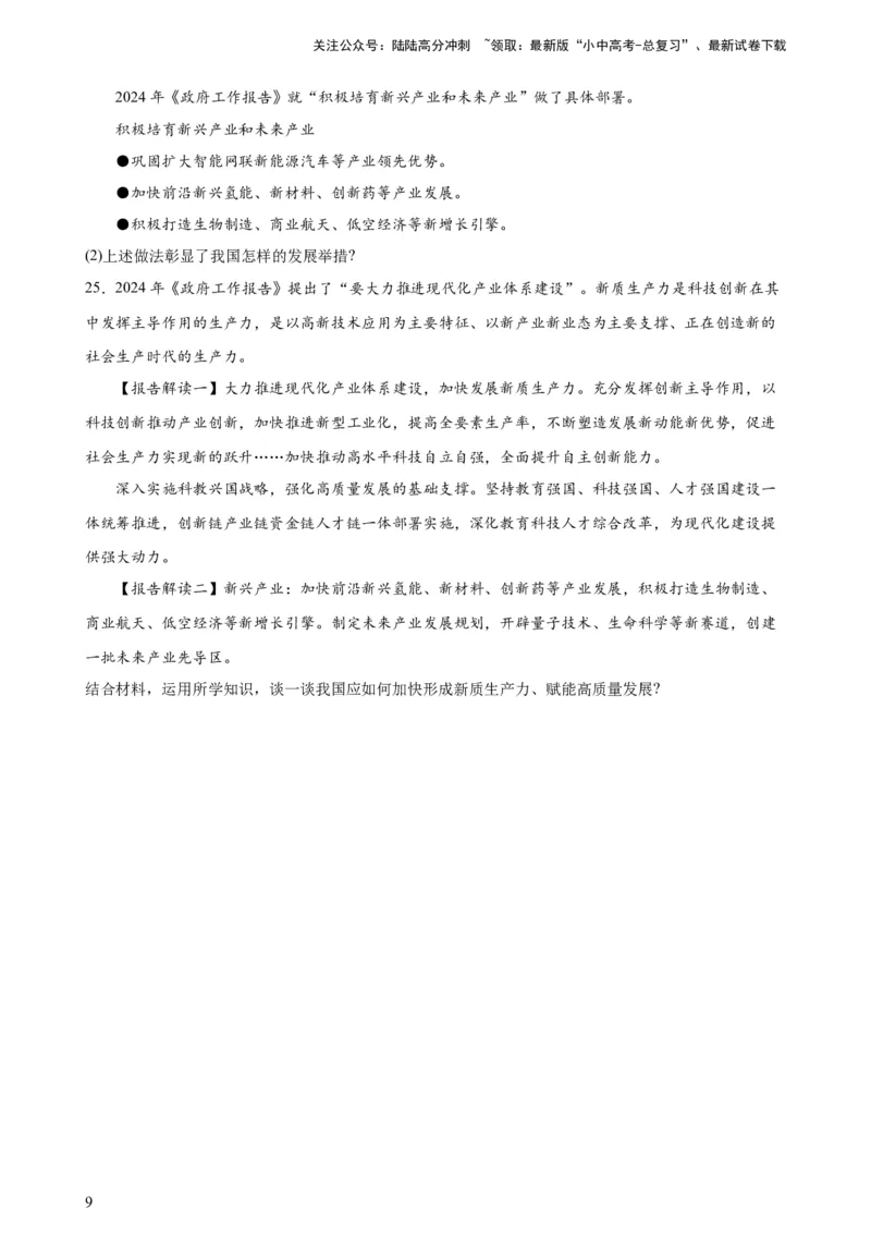 培优冲刺专练02新质生产力（原卷版）_02中考总复习（2026版更新中）_07-道法-中考总复习_2024年中考复习资料_三轮复习_查漏补缺2024年中考道德与法治复习冲刺过关（全国通用）