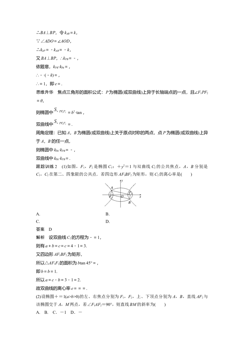 2024年高考数学一轮复习（新高考版）第8章　&sect;8.9　圆锥曲线压轴小题突破练[培优课]_2.2025数学总复习_2024年新高考资料_1.2024一轮复习_2024年高考数学一轮复习讲义（新高考版）