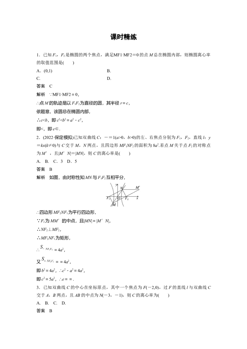 2024年高考数学一轮复习（新高考版）第8章　&sect;8.9　圆锥曲线压轴小题突破练[培优课]_2.2025数学总复习_2024年新高考资料_1.2024一轮复习_2024年高考数学一轮复习讲义（新高考版）