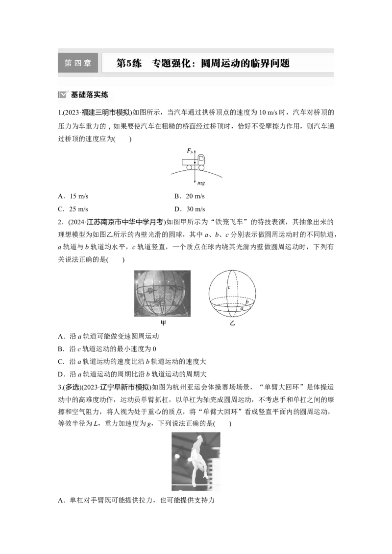 第四章　第5练　专题强化：圆周运动的临界问题_4.2025物理总复习_2025年新高考资料_一轮复习_2025物理大一轮复习讲义+课件ppt（完结）_2025物理大一轮复习讲义学生用书Word版文档整书