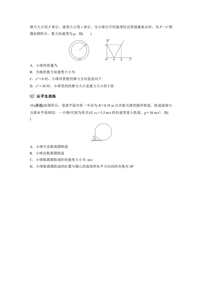 第四章　第5练　专题强化：圆周运动的临界问题_4.2025物理总复习_2025年新高考资料_一轮复习_2025物理大一轮复习讲义+课件ppt（完结）_2025物理大一轮复习讲义学生用书Word版文档整书