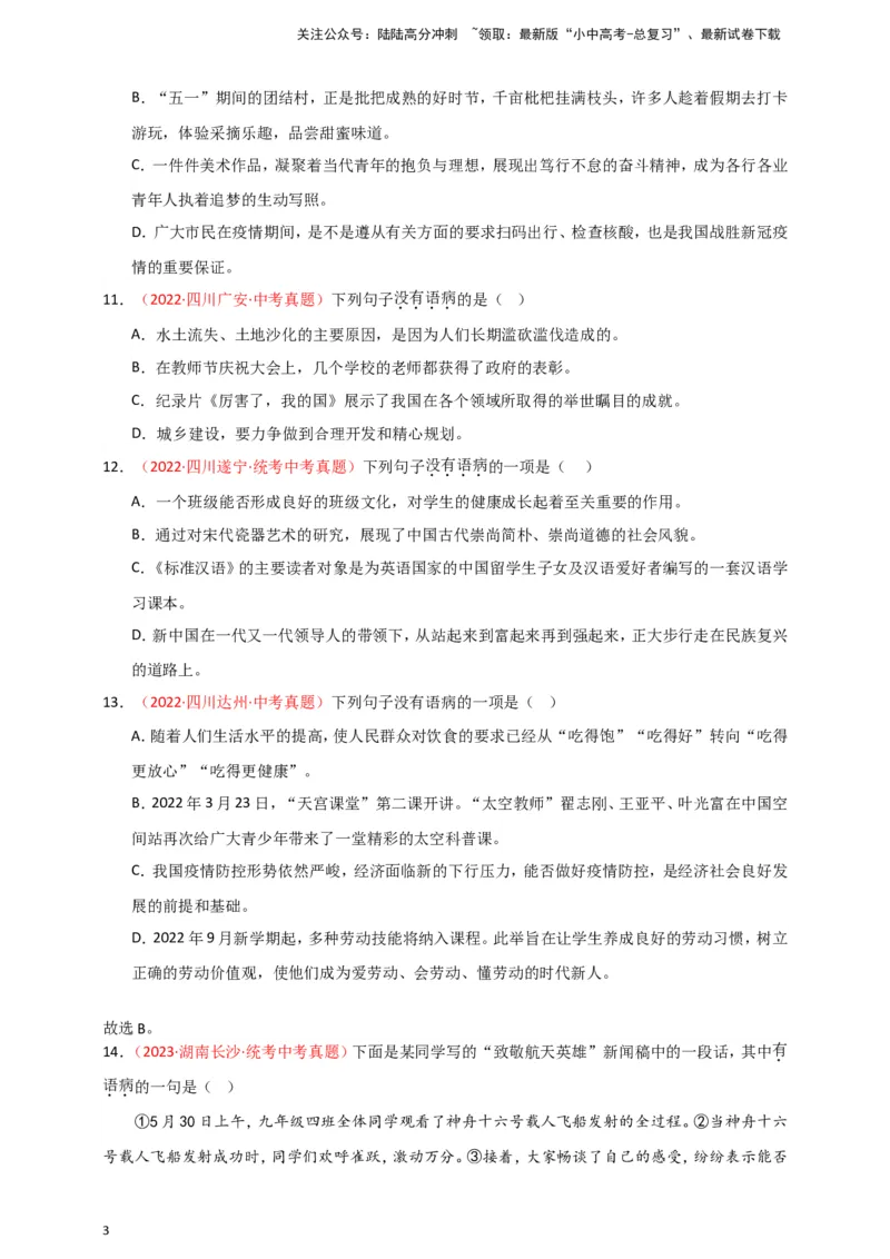 小题必刷3：病句辨析与修改（原卷版）_02中考总复习（2026版更新中）_01-语文-中考总复习_2024年中考资料_二轮复习_2024中考语文二轮小题必刷卷