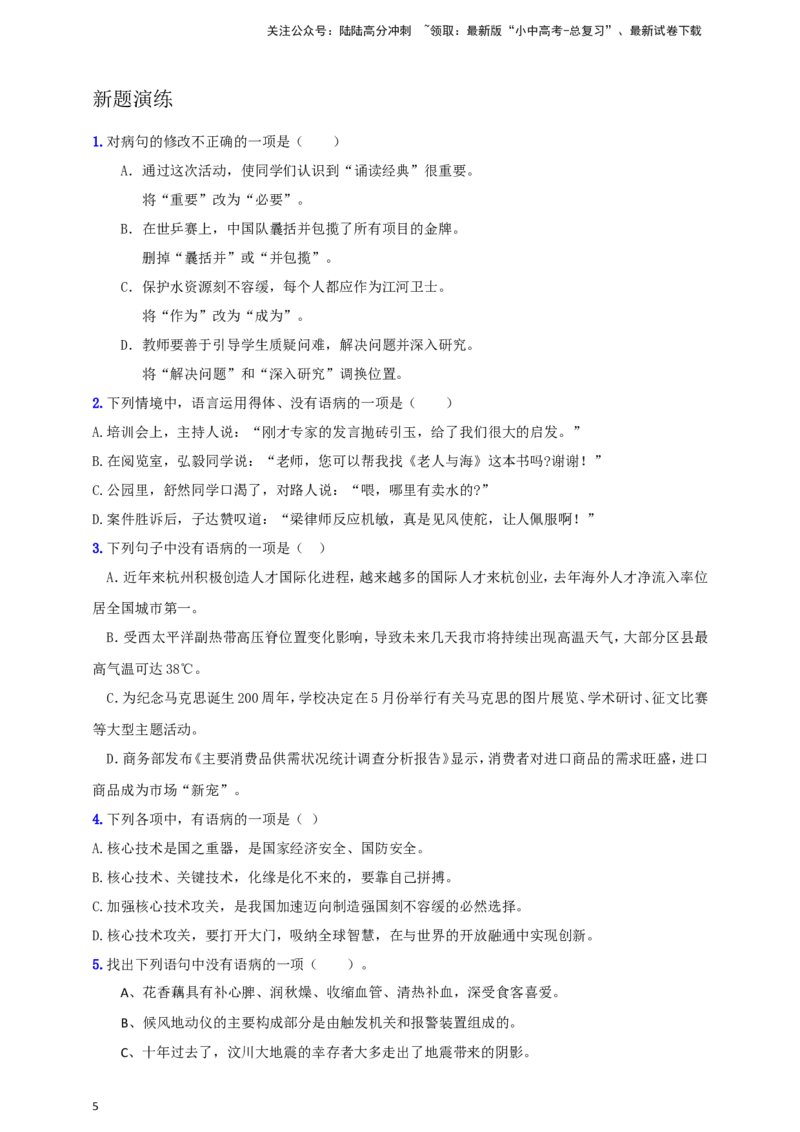 小题必刷3：病句辨析与修改（原卷版）_02中考总复习（2026版更新中）_01-语文-中考总复习_2024年中考资料_二轮复习_2024中考语文二轮小题必刷卷