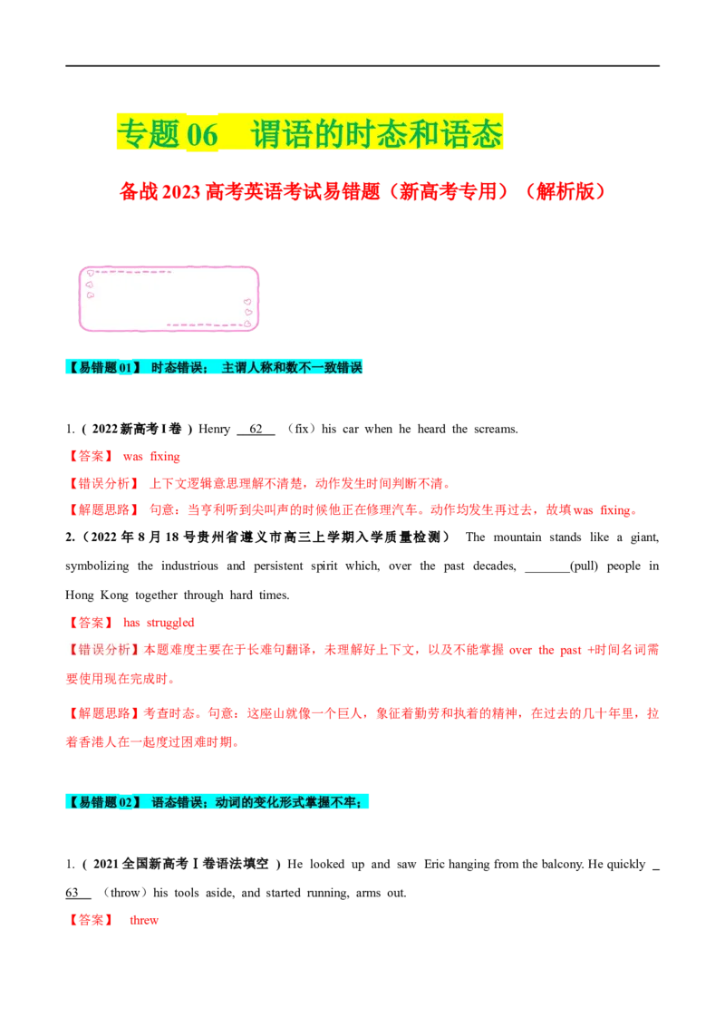 06谓语的时态和语态备战2023高考英语考试易错题（新高考专用）（解析版）_3.2025英语总复习_2023年新高考资料_专项复习_备战2023年高考英语考试易错题（新高考专用）
